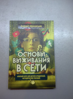 Основы выживания в сети. Краткий курс для детей и родителей. Методическое пособие. Афанасьев А.А. | Афанасьев Андрей Анатольевич #3, Светлана М.