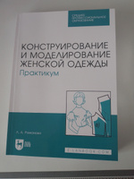 Конструирование и моделирование женской одежды. Практикум. Учебно-методическое пособие для СПО, 6-е изд., стер. | Романова Л. А. #6, Ирина Г.