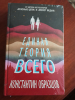 Единая теория всего | Образцов Константин Александрович #1, Марина Т.