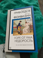 Горе от ума. Недоросль | Грибоедов Александр Сергеевич, Фонвизин Денис Иванович #6, Анастасия Л.