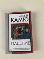 Падение | Камю Альбер #3, Лилия П.