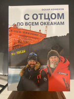 О. Конюхов. С отцом по всем океанам | Оскар Конюхов #5, Орлова Алена