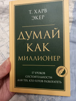 Думай как миллионер. 17 уроков состоятельности для тех, кто готов разбогатеть | Экер Харв Т. #4, Жанар Ш.