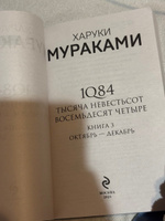 1Q84. Тысяча Невестьсот Восемьдесят Четыре. Кн. 3: Октябрь-декабрь | Мураками Харуки #5, Александра С.