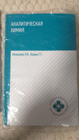 Аналитическая химия. Учебник | Ненашева Лариса Владимировна, Юдина Татьяна #2, Светлана Т.