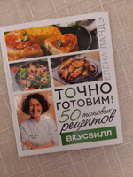 Точно готовим! 50 топовых рецептов Вкусвилл #5, Елена К.