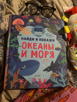 Найди и покажи. Океаны и моря / 800 предметов для поиска #1, Eva K.