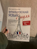 Французский язык с нуля. Интенсивный упрощенный курс +
