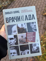 Врачи из ада. Ужасающий рассказ об экспериментах нацистских врачей над людьми | Шпиц Вивьен #1, Марина А.