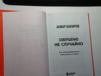 Совершенно не случайно. Как запрограммировать свою жизнь на удачу | Бакиров Анвар Камилевич #6, Юлия К.