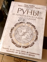 Руны. 50 лучших раскладов для гадания #6, Юлия П.