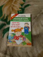 Полный курс подготовки к школе. Для тех, кто идёт в 1-й класс | Узорова Ольга Васильевна, Нефедова Елена Алексеевна #3, Юлия И.