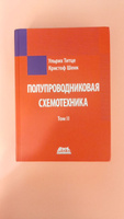 Полупроводниковая схемотехника: в 2 томах. Том 2 #4, Евгений Г.