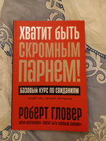 Хватит быть скромным парнем! Базовый курс по свиданиям | Гловер Роберт #2, Галина