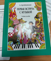 Артоболевская. Первая встреча с музыкой (учебное пособие) | Артоболевская Анна Даниловна #5, Кристина Ш.