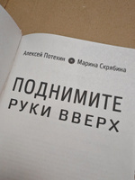 "Поднимите руки вверх" Алексей Потехин, Марина Скрябина #8, Александр М.