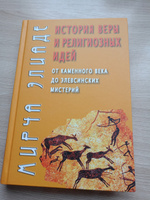 История веры и религиозных идей: от каменного века до элевсинских мистерий. | Элиаде Мирча #2, Владислав Л.