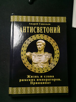 Антисветоний. Жизнь и слава римских императоров. Принципат. | Савельев Андрей #2, Степан В.