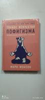 Тонкое искусство пофигизма. Парадоксальный способ жить счастливо. Саморазвитие / Мотивация | Мэнсон Марк #2, Светлана С.