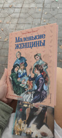 Маленькие женщины (ил. Л. Марайя, Ф. Меррилла) | Олкотт Луиза Мэй #1, Мамура К.