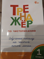 Тренажёр по чистописанию 1 класс. Обучение письму на частой косой линии. НОВЫЙ ФГОС | Мурзина Валерия, Жиренко Ольга Егоровна #1, Ольга С.