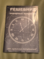 Книга "Решебник хорарных вопросов от лучших астрологов" Кристина Раговик, Наталья Астрочучундра, Надежда Федорец, Тамара Юдина #1, Дмитрий Б.