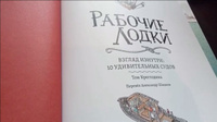 Рабочие лодки / Том Крестодина / Издательство "Гудвин" #6, Кристина Т.