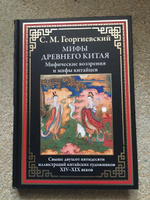 Мифы Древнего Китая | Георгиевский Сергей Михайлович #2, Александр Ж.