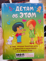 Детям об ЭТОМ. О том, откуда берутся дети, о девочках и мальчиках и о нашем теле. #6, Елена Т.