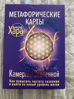 Метафорические Карты: Камертон Вселенной. Как повысить частоту сознания и выйти на новый уровень жизни | Хара Дмитрий #3, Михаил Л.