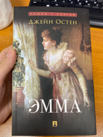 Книга Эмма Джейн Остен роман с иллюстрациями из серии Роман с книгой | Остен Джейн #3, Марго