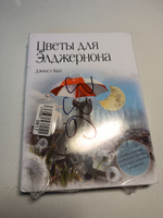 Цветы для Элджернона | Киз Дэниел #3, Марина З.