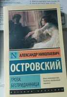 Гроза. Бесприданница | Островский Александр Николаевич #3, Елизавета И.