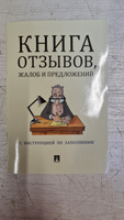 Книга отзывов, жалоб и предложений.С инструкцией по заполнению. #4, Юлия Ш.