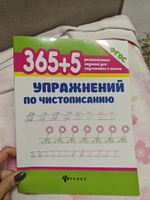 365+5 упражнений по чистописанию. Прописи для дошкольников | Зотов Сергей Геннадьевич #2, Евсеева А.