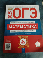 ОГЭ-2025. Математика 36 типовых экзаменационных варианов. + П. Под ред. И.В. Ященко | Ященко Иван Валериевич #1, елена п.