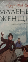 Маленькие женщины. Вечные истории. Young Adult | Олкотт Луиза Мэй #1, Алла К.