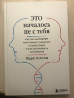 Это началось не с тебя. Как мы наследуем негативные сценарии нашей семьи и как остановить их влияние | Уолинн Марк #2, Лада К.