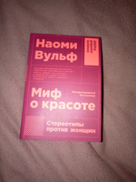 Миф о красоте: Стереотипы против женщин / Психология / Любовь к себе | Вульф Наоми #6, Жанна М.