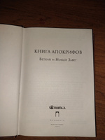 Книга апокрифов: Ветхий и Новый Завет: сборник #2, Анастасия З.