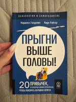 Психология и саморазвитие. Прыгни выше головы! 20 привычек, от которых нужно отказаться, чтобы покорить вершину успеха | Голдсмит Маршалл #2, Галина К.