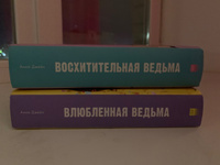 Комплект книг Анны Джейн "Влюбленная ведьма", "Восхитительная ведьма" | Джейн Анна #6, Майя И.