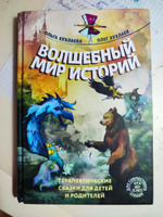 Волшебный мир историй. Терапевтические сказки для детей и родителей | Хухлаева Ольга Владимировна, Хухлаев Олег Евгеньевич #8, Мария С.