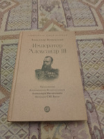 Император Александр III. Серия "Собиратели Земли Русской" | Мещерский Владимир Петрович #3, Егор Б.