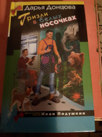 Гризли в белых носочках | Донцова Дарья Аркадьевна #7, Анна С.