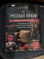 Русская кухня. Большая книга рецептов #2, Роман Р.