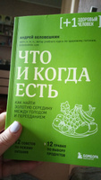 Что и когда есть. Как найти золотую середину между голодом и перееданием | Беловешкин Андрей Геннадьевич #1, Ирина Ф.