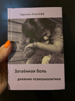 Затаенная боль. Дневник психоаналитика | Эльячефф Каролин #2, Оксана Р.