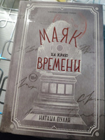 Маяк на краю времени | Пулли Наташа #4, Ольга