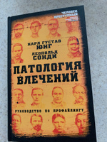Патология влечений. Руководство по профайлингу | Юнг Карл Густав, Сонди Леопольд #1, Ирина А.